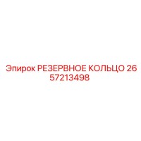 2657213498 РЕЗЕРВНОЕ КОЛЬЦО Epiroc