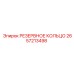 2657213498 РЕЗЕРВНОЕ КОЛЬЦО Epiroc