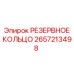 2657213498 РЕЗЕРВНОЕ КОЛЬЦО Epiroc