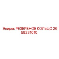 2658231010 РЕЗЕРВНОЕ КОЛЬЦО Epiroc