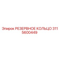 3115600449 РЕЗЕРВНОЕ КОЛЬЦО Epiroc