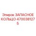 4700381275 ЗАПАСНОЕ КОЛЬЦО Epiroc