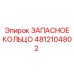 4812104802 ЗАПАСНОЕ КОЛЬЦО Epiroc