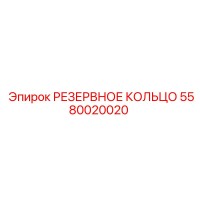 5580020020 РЕЗЕРВНОЕ КОЛЬЦО Epiroc