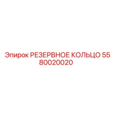 5580020020 РЕЗЕРВНОЕ КОЛЬЦО Epiroc