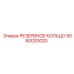 5580020020 РЕЗЕРВНОЕ КОЛЬЦО Epiroc