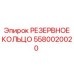 5580020020 РЕЗЕРВНОЕ КОЛЬЦО Epiroc