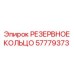 РЕЗЕРВНОЕ КОЛЬЦО 57779373 Epiroc