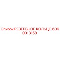 6060013158 РЕЗЕРВНОЕ КОЛЬЦО Epiroc