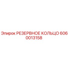 6060013158 РЕЗЕРВНОЕ КОЛЬЦО Epiroc