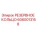 РЕЗЕРВНОЕ КОЛЬЦО 6060013158 производитель Epiroc