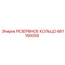 661150059 РЕЗЕРВНОЕ КОЛЬЦО Epiroc