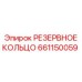661150059 РЕЗЕРВНОЕ КОЛЬЦО Epiroc