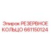 РЕЗЕРВНОЕ КОЛЬЦО 661150124 производитель Epiroc