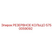 5750059092 РЕЗЕРВНОЕ КОЛЬЦО Epiroc