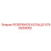 Резервное кольцо для гидравлических систем буровых 5750059092