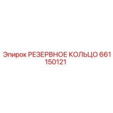 661150121 РЕЗЕРВНОЕ КОЛЬЦО Epiroc