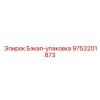 9753201873 Бэкап-упаковка Epiroc