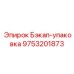 9753201873 Бэкап-упаковка Epiroc