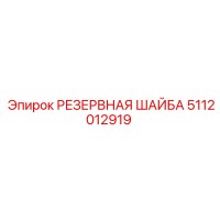 5112012919 РЕЗЕРВНАЯ ШАЙБА Epiroc
