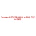 5112012919 РЕЗЕРВНАЯ ШАЙБА Epiroc