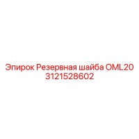 3121528602 Резервная шайба OML20 Epiroc