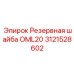 Стальная уплотнительная шайба для бурового оборудования 3121528602