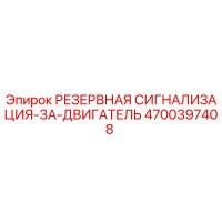 4700397408 РЕЗЕРВНАЯ СИГНАЛИЗАЦИЯ-3A-ДВИГАТЕЛЬ Epiroc