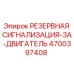 4700397408 РЕЗЕРВНАЯ СИГНАЛИЗАЦИЯ-3A-ДВИГАТЕЛЬ Epiroc