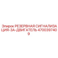 4700397409 РЕЗЕРВНАЯ СИГНАЛИЗАЦИЯ-3A-ДВИГАТЕЛЬ Epiroc