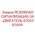 4700397409 РЕЗЕРВНАЯ СИГНАЛИЗАЦИЯ-3A-ДВИГАТЕЛЬ Epiroc