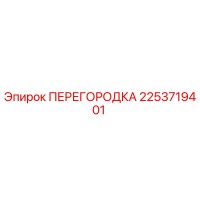 2253719401 ПЕРЕГОРОДКА Epiroc