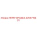 2253719401 ПЕРЕГОРОДКА Epiroc
