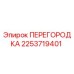2253719401 ПЕРЕГОРОДКА Epiroc