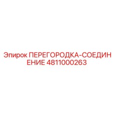 4811000263 ПЕРЕГОРОДКА-СОЕДИНЕНИЕ Epiroc
