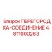 4811000263 ПЕРЕГОРОДКА-СОЕДИНЕНИЕ Epiroc