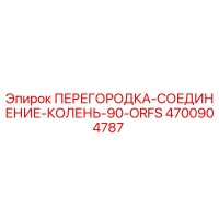 4700904787 ПЕРЕГОРОДКА-СОЕДИНЕНИЕ-КОЛЕНЬ-90-ORFS Epiroc