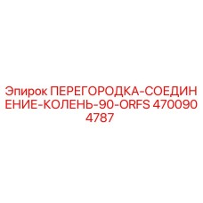 4700904787 ПЕРЕГОРОДКА-СОЕДИНЕНИЕ-КОЛЕНЬ-90-ORFS Epiroc