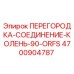 4700904787 ПЕРЕГОРОДКА-СОЕДИНЕНИЕ-КОЛЕНЬ-90-ORFS Epiroc