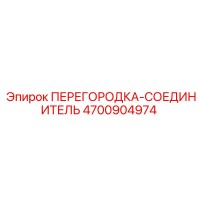 4700904974 ПЕРЕГОРОДКА-СОЕДИНИТЕЛЬ Epiroc