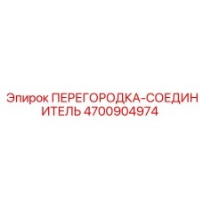 4700904974 ПЕРЕГОРОДКА-СОЕДИНИТЕЛЬ Epiroc