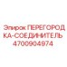4700904974 ПЕРЕГОРОДКА-СОЕДИНИТЕЛЬ Epiroc
