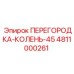 4811000261 ПЕРЕГОРОДКА-КОЛЕНЬ-45 Epiroc