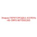 4811000260 ПЕРЕГОРОДКА-КОЛЕНЬ-45-ORFS Epiroc
