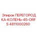 4811000260 ПЕРЕГОРОДКА-КОЛЕНЬ-45-ORFS Epiroc