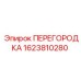 1623810280 Перегородка Epiroc