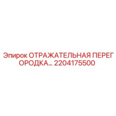 2204175500 ОТРАЖАТЕЛЬНАЯ ПЕРЕГОРОДКА Epiroc