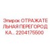 2204175500 ОТРАЖАТЕЛЬНАЯ ПЕРЕГОРОДКА Epiroc