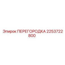 2253722800 ПЕРЕГОРОДКА Epiroc