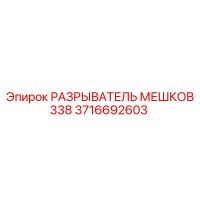 3716692603 РАЗРЫВАТЕЛЬ МЕШКОВ 338 Epiroc
